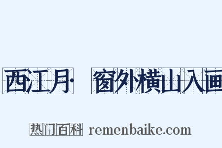 西江月·窗外横山入画是什么意思的图片